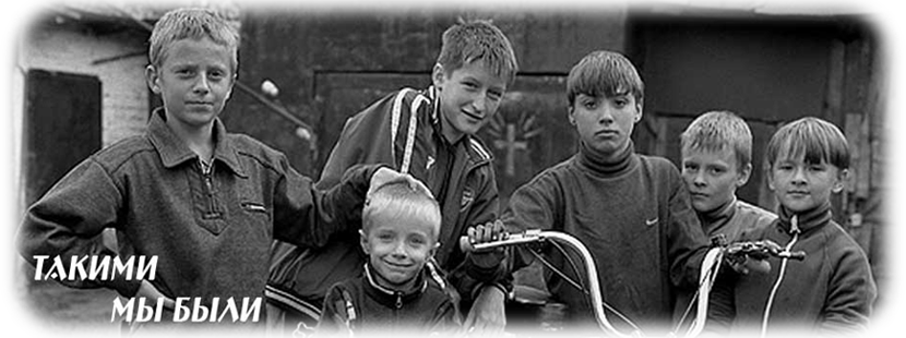Такими мы были